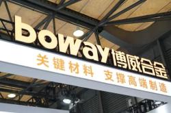 博威合金，要把新工厂开到摩洛哥