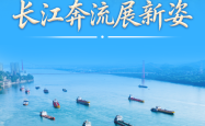 习近平总书记关切事丨长江奔流展新姿