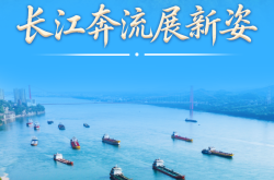 习近平总书记关切事丨长江奔流展新姿