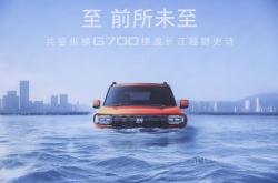 纵横G700成功横渡长江，硬核纵横方舟技术至前所未至！