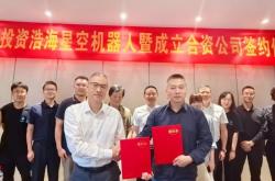 浩海星空与浙江仙通达成战略合作，开启具身智能机器人产业化新篇章